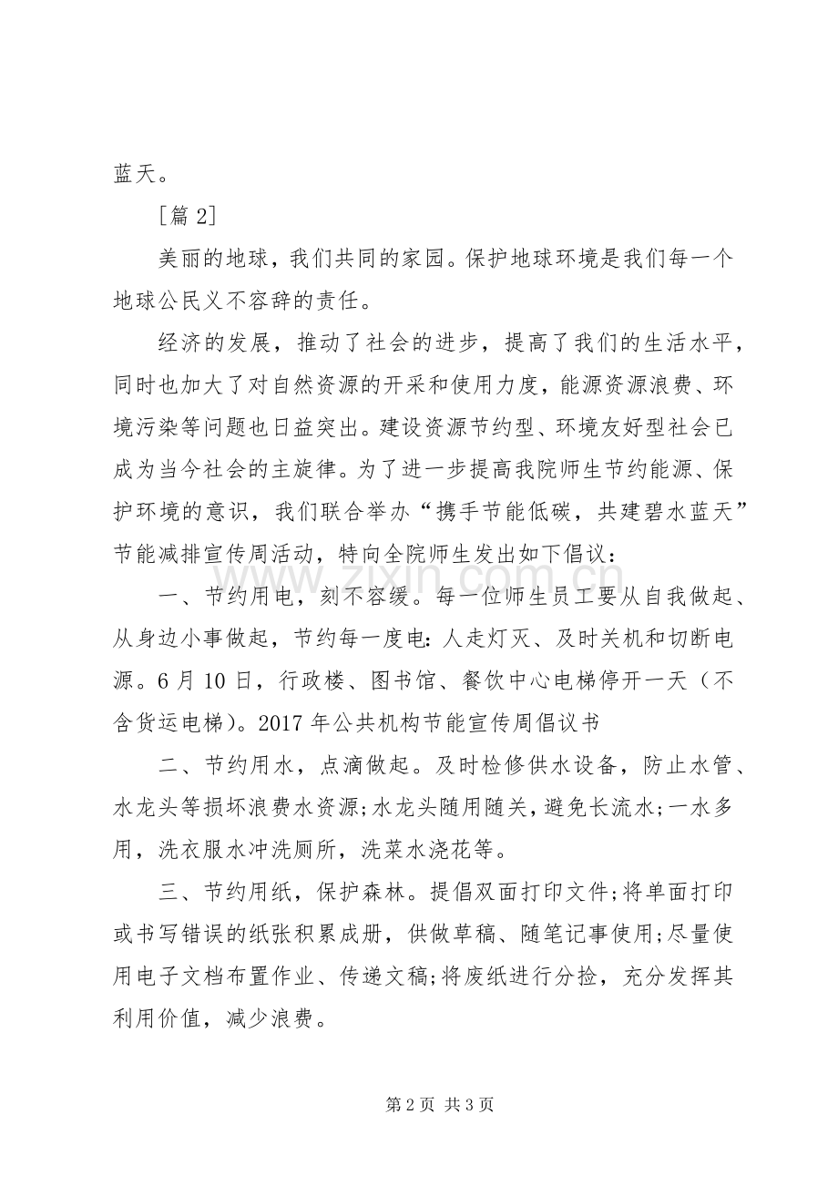 XX年公共机构节能宣传周倡议书.docx_第2页