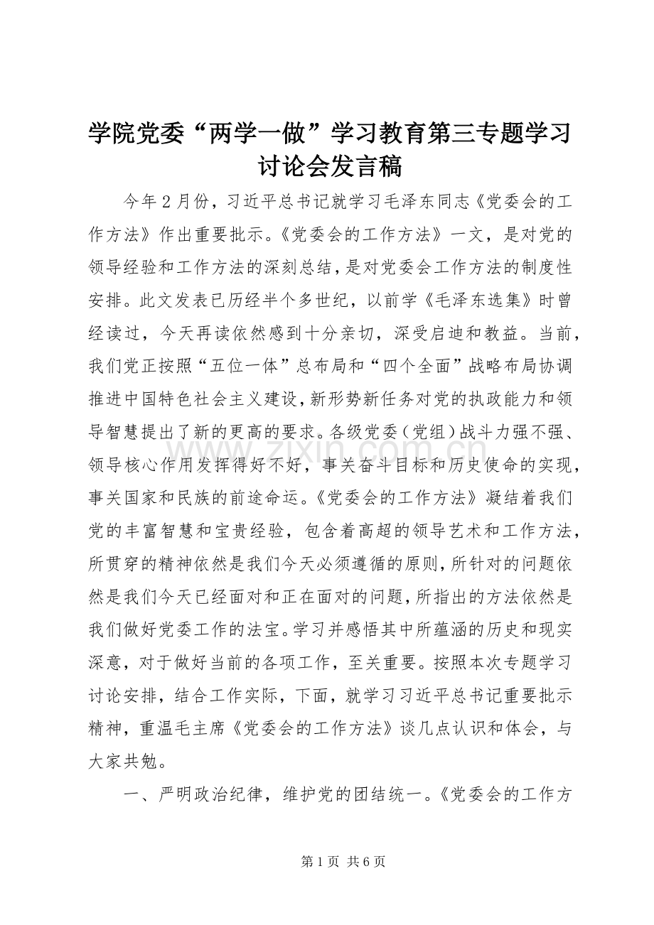 学院党委“两学一做”学习教育第三专题学习讨论会发言稿范文.docx_第1页