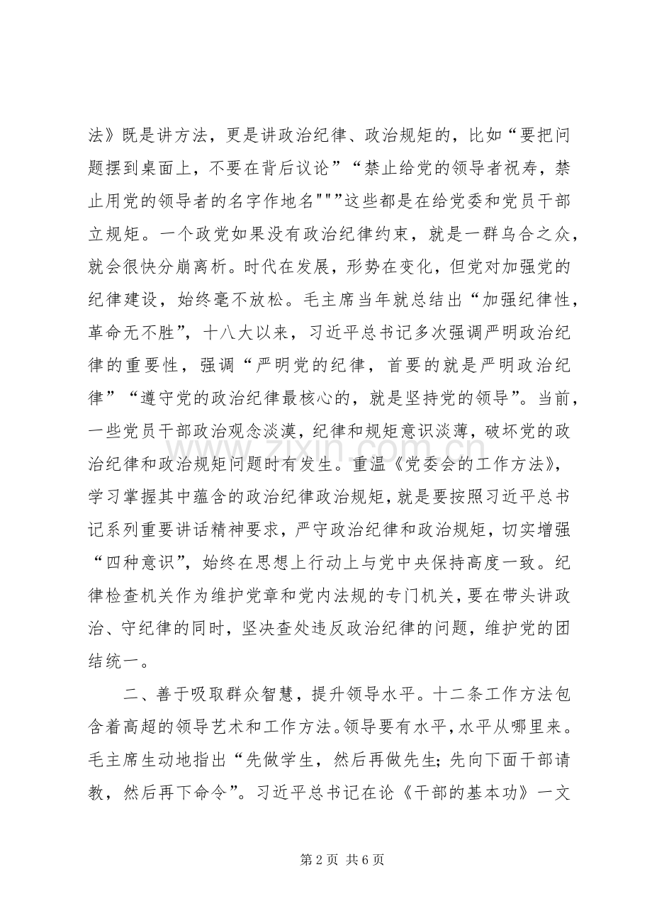 学院党委“两学一做”学习教育第三专题学习讨论会发言稿范文.docx_第2页