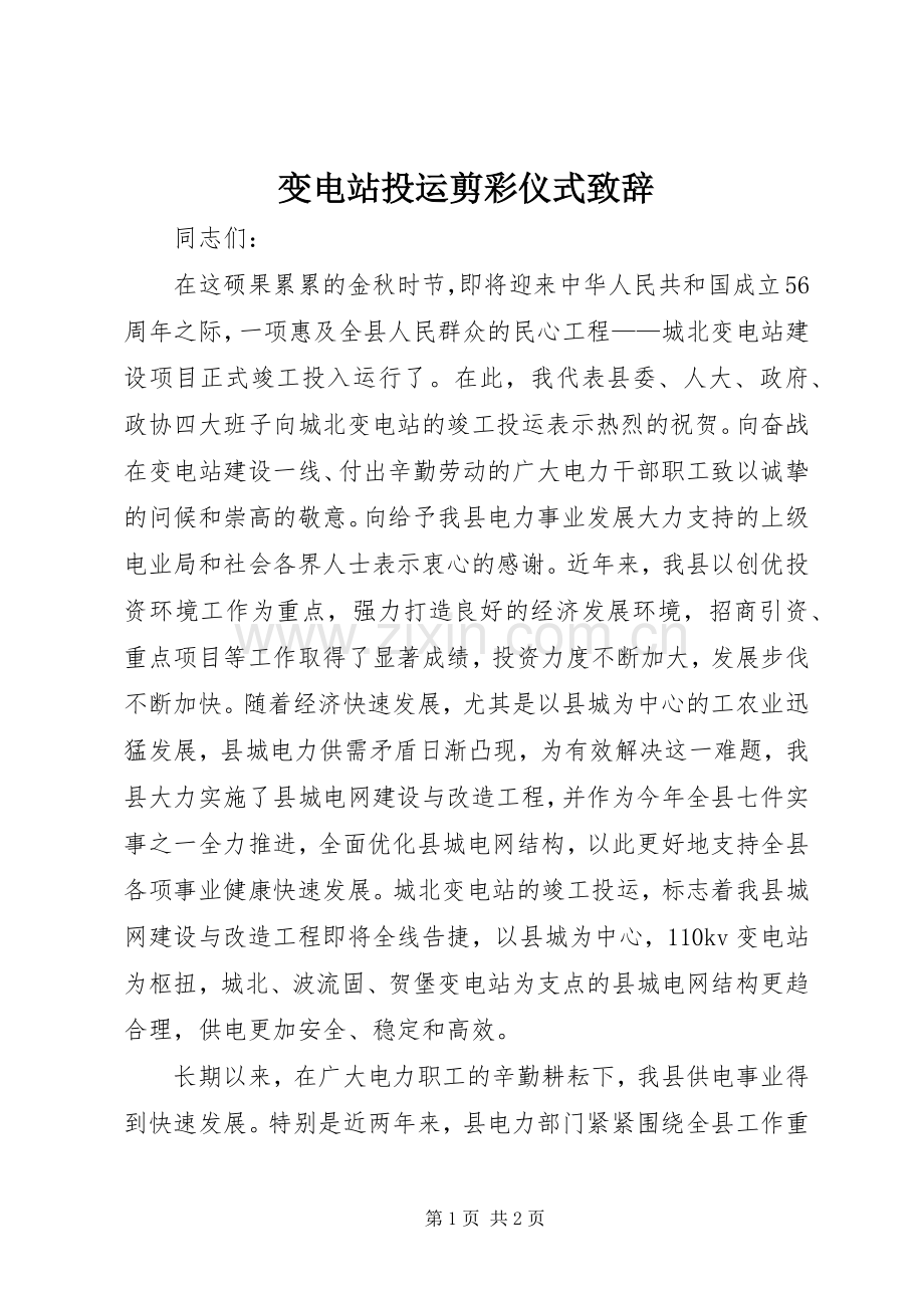 变电站投运剪彩仪式致辞.docx_第1页