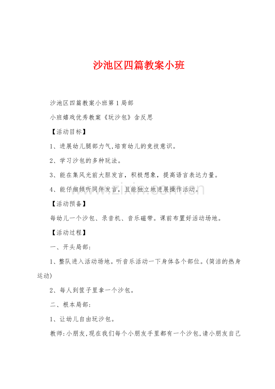 沙池区四篇教案小班.docx_第1页