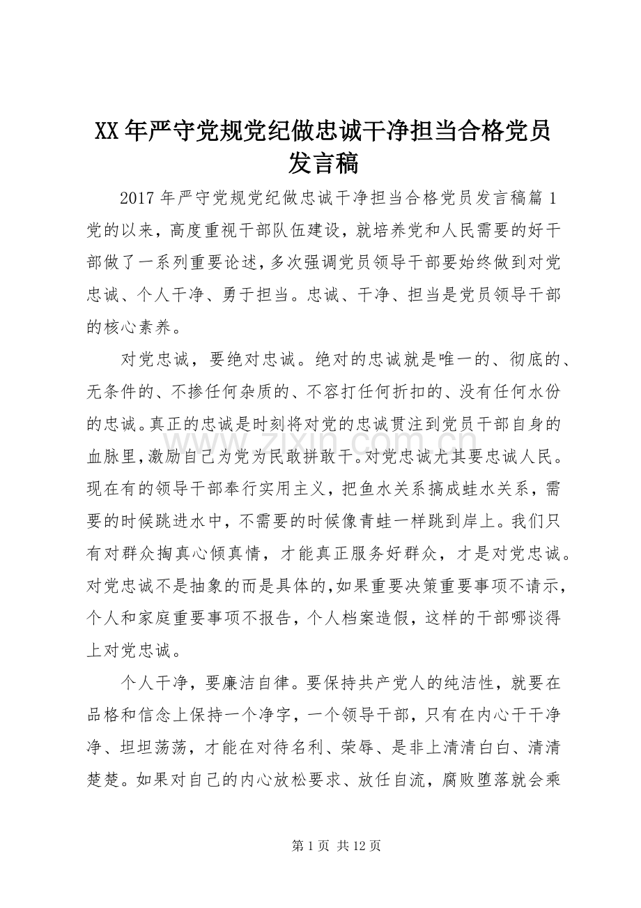 XX年严守党规党纪做忠诚干净担当合格党员发言.docx_第1页