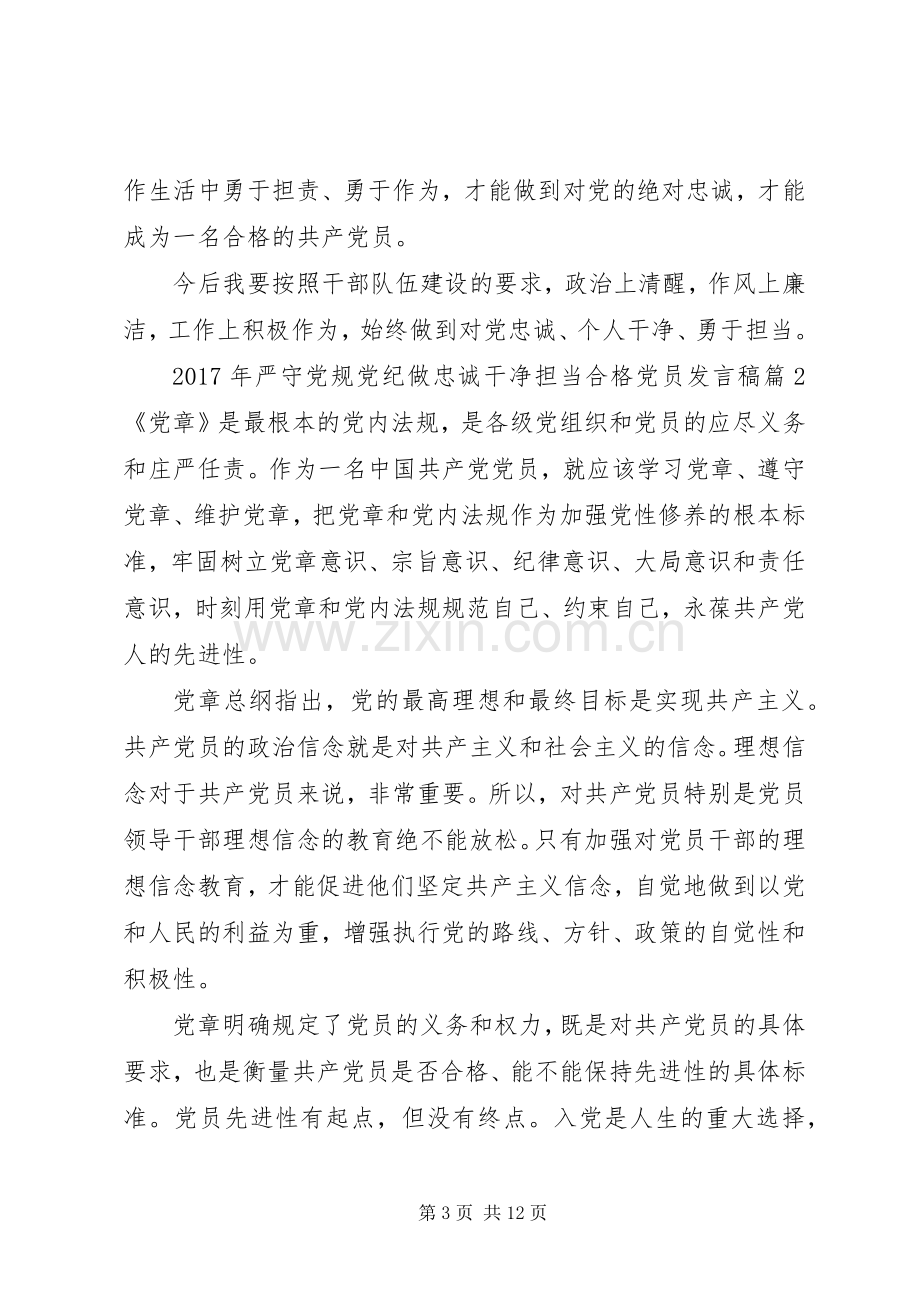 XX年严守党规党纪做忠诚干净担当合格党员发言.docx_第3页