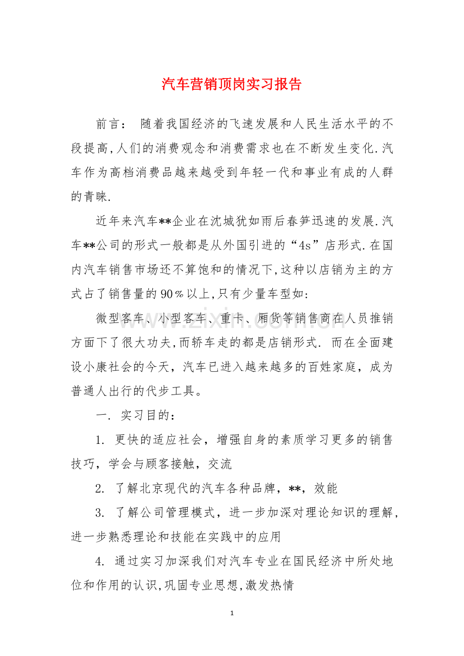 汽车营销顶岗实习报告.docx_第1页