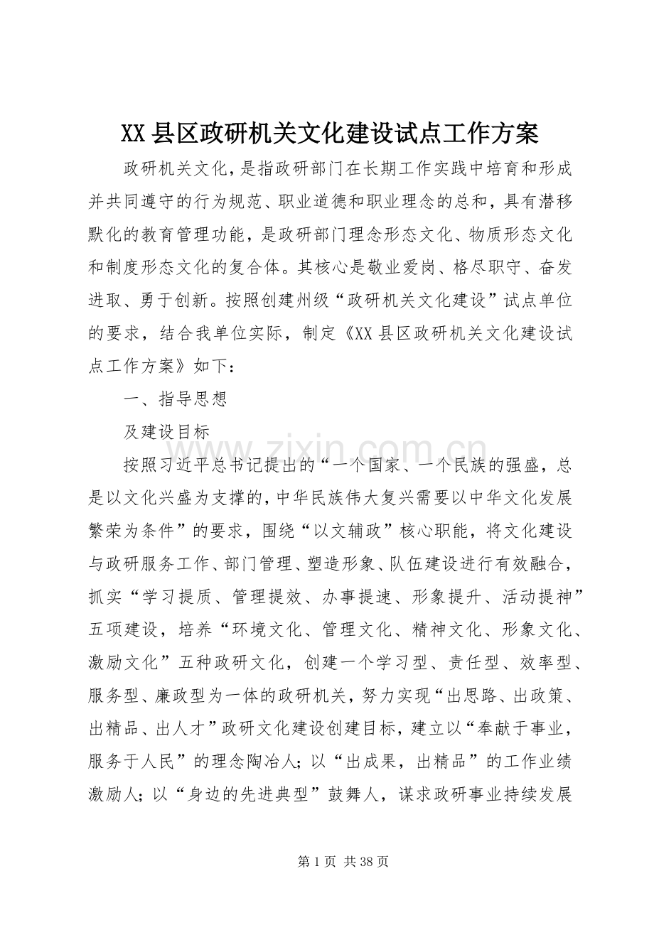 XX县区政研机关文化建设试点工作实施方案.docx_第1页