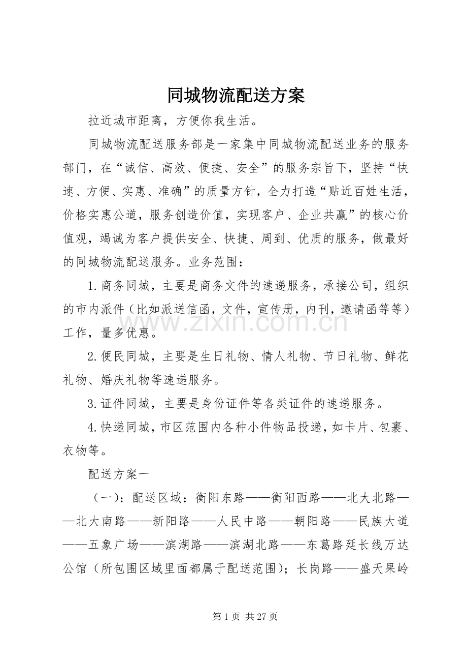 同城物流配送实施方案.docx_第1页