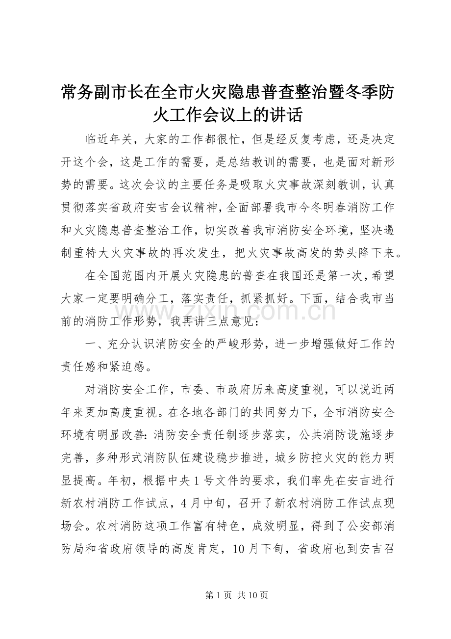 常务副市长在全市火灾隐患普查整治暨冬季防火工作会议上的讲话.docx_第1页