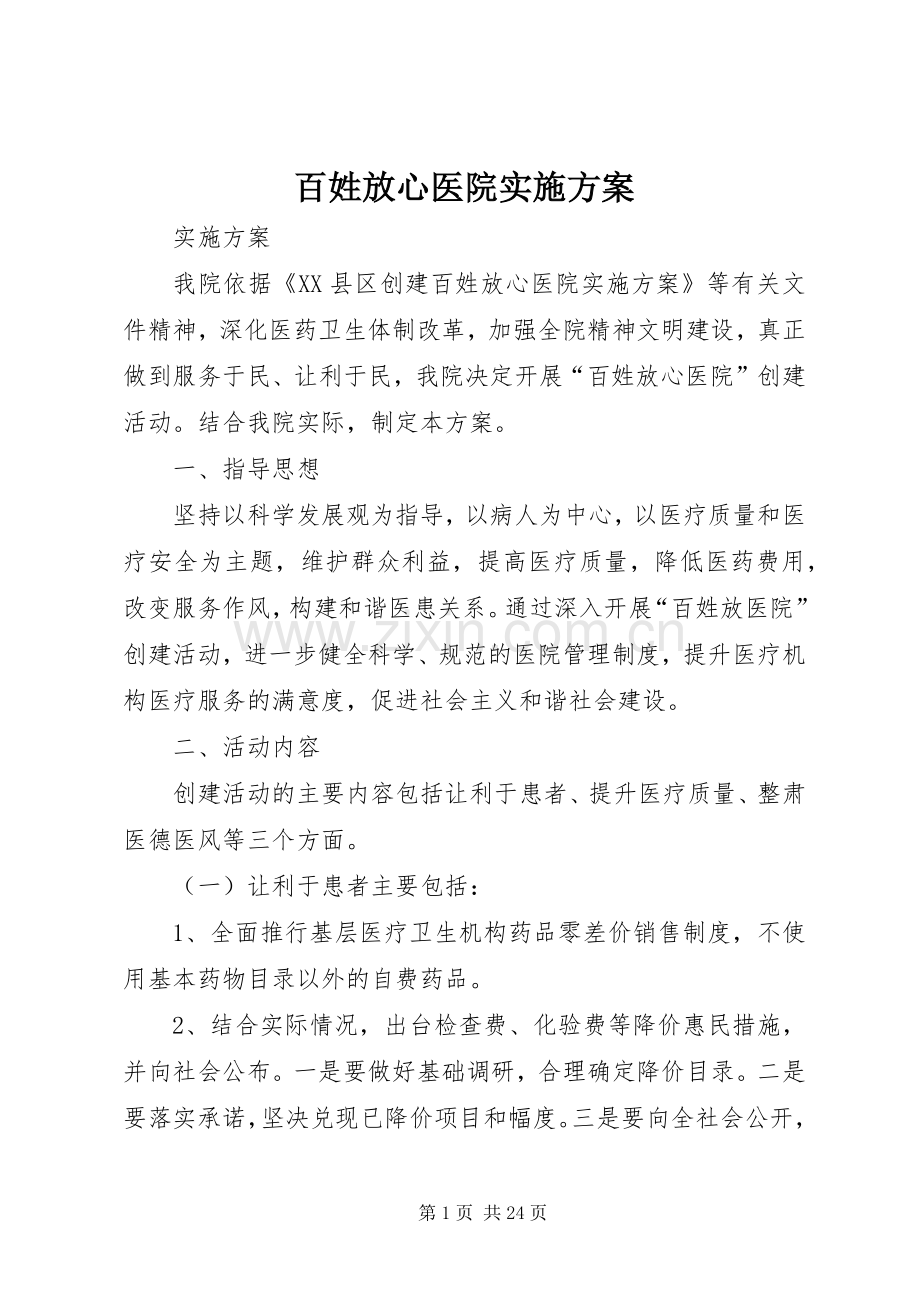 百姓放心医院方案.docx_第1页