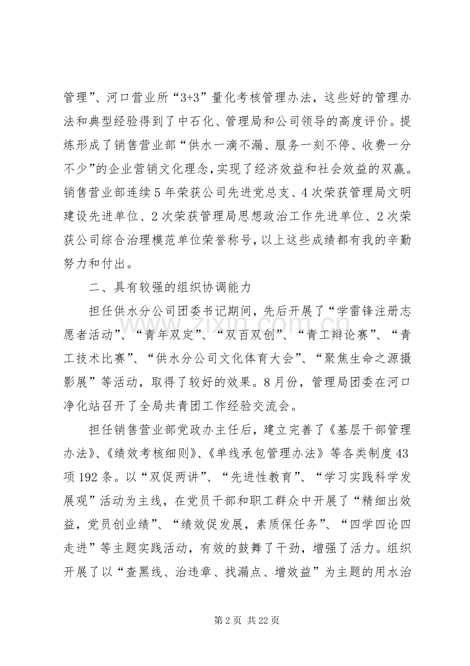 第一篇：企业信访办主任竞聘发言材料尊敬的各位领导、评委：.docx_第2页