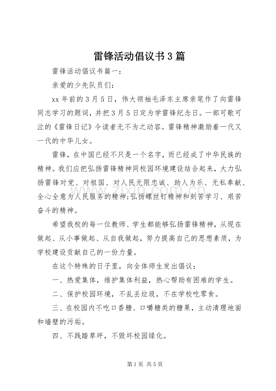 雷锋活动倡议书3篇.docx_第1页