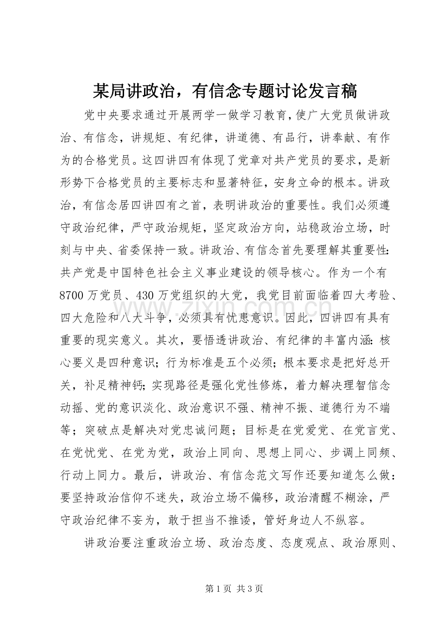 某局讲政治有信念专题讨论发言稿.docx_第1页