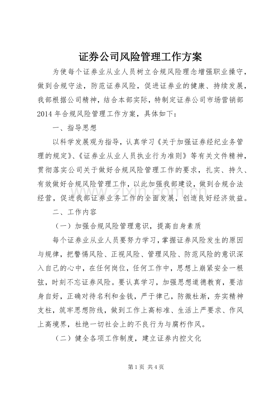 证券公司风险管理工作实施方案.docx_第1页