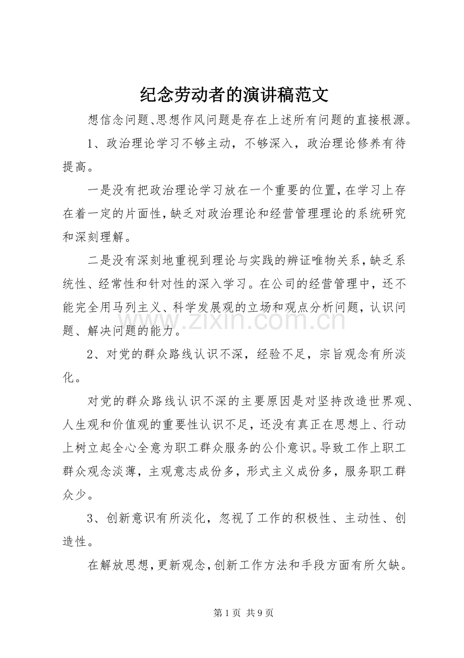 纪念劳动者的演讲稿范文.docx_第1页