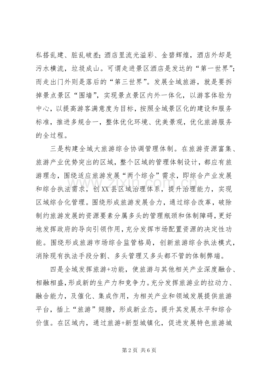 县体育运动中心创建国家全域旅游示范区方案 .docx_第2页