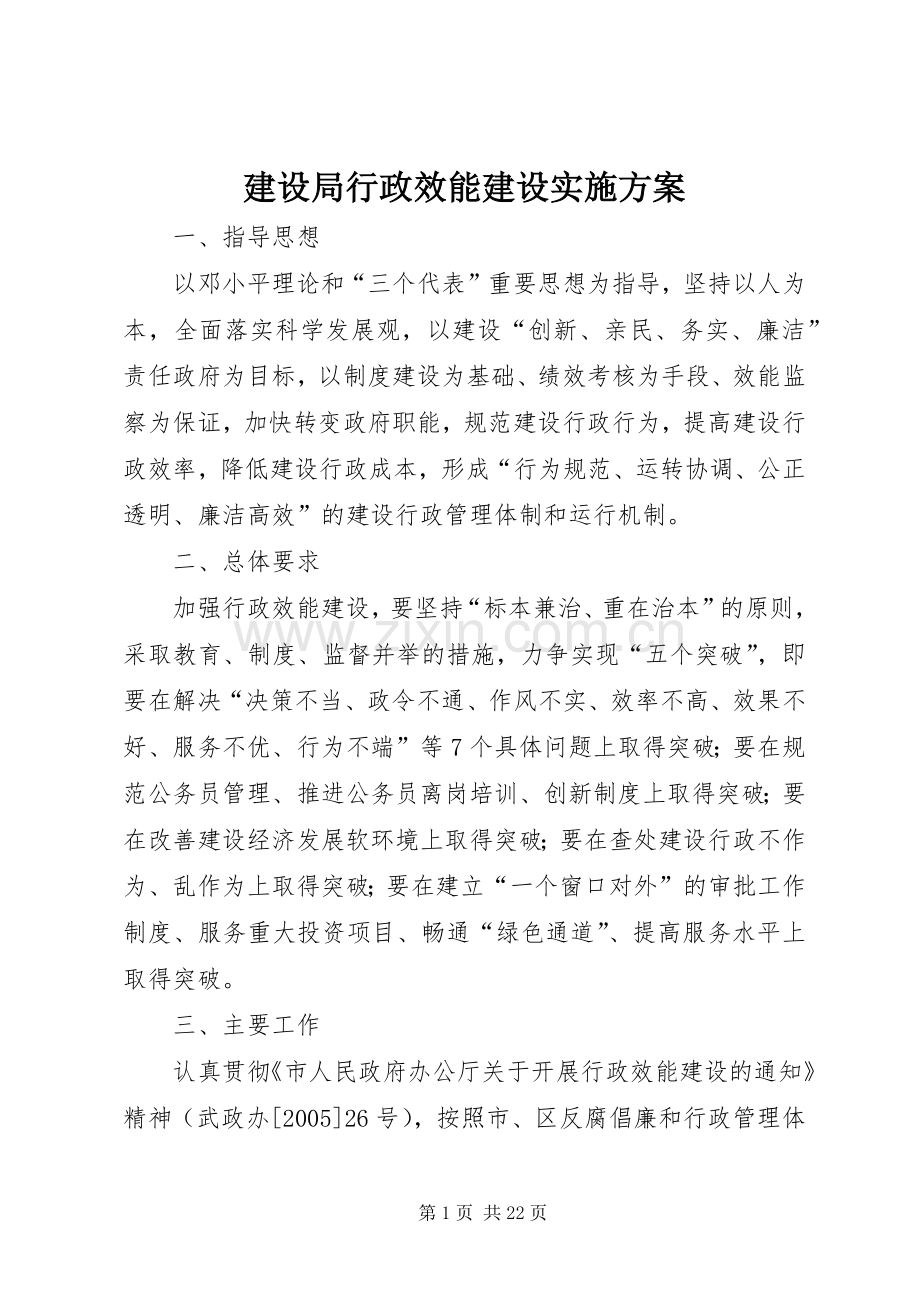 建设局行政效能建设方案 .docx_第1页