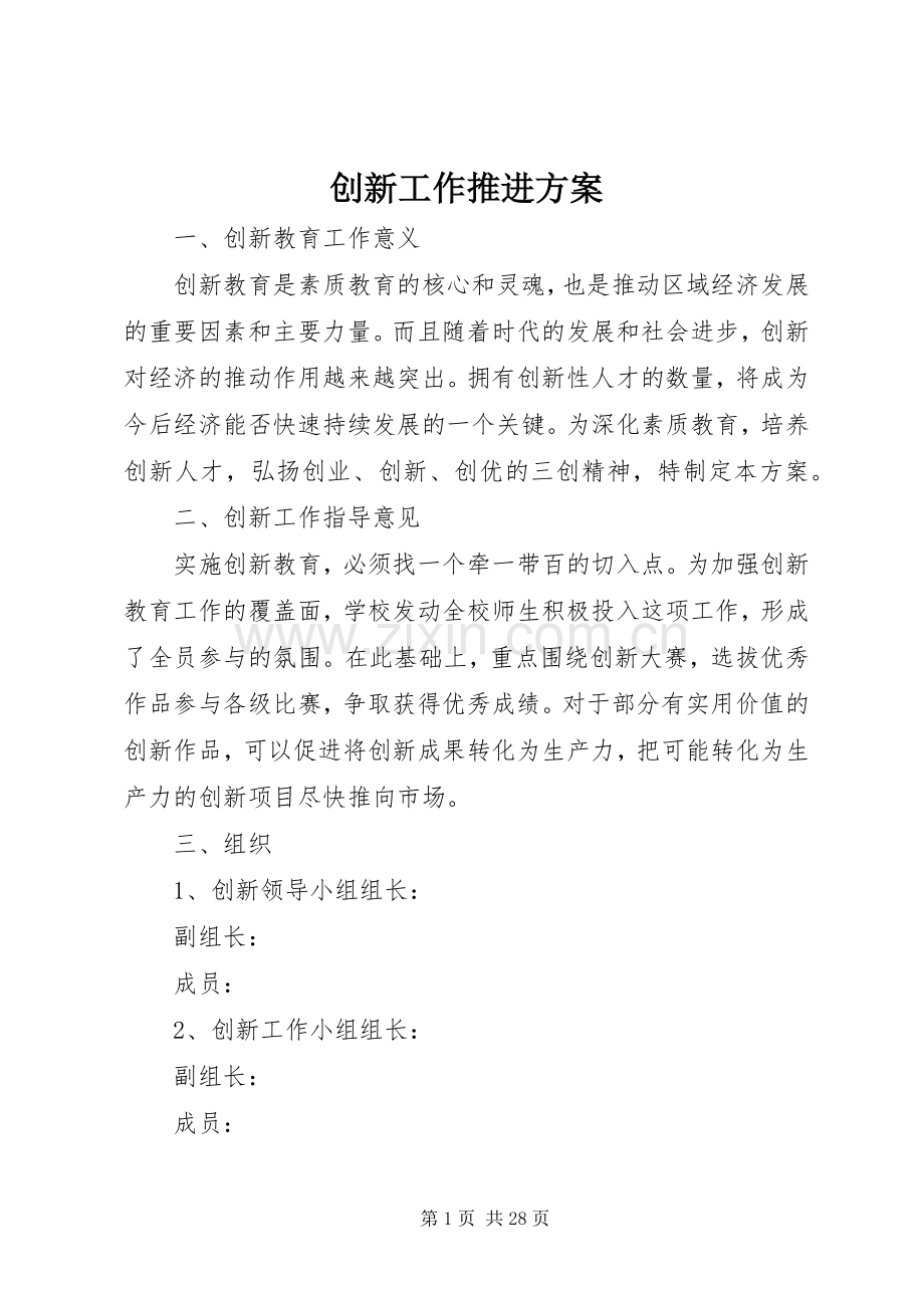 创新工作推进实施方案.docx_第1页