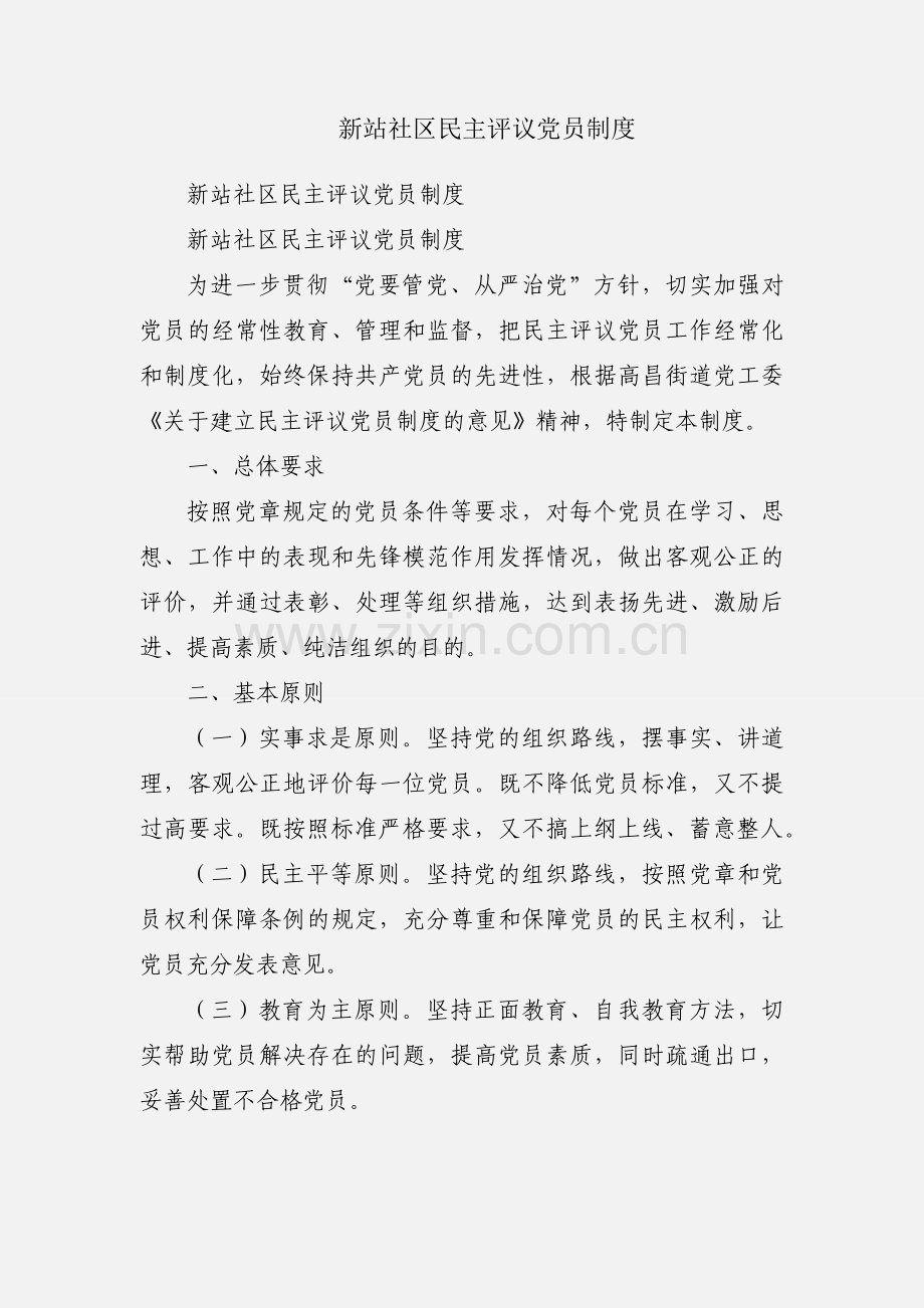 新站社区民主评议党员制度.docx_第1页