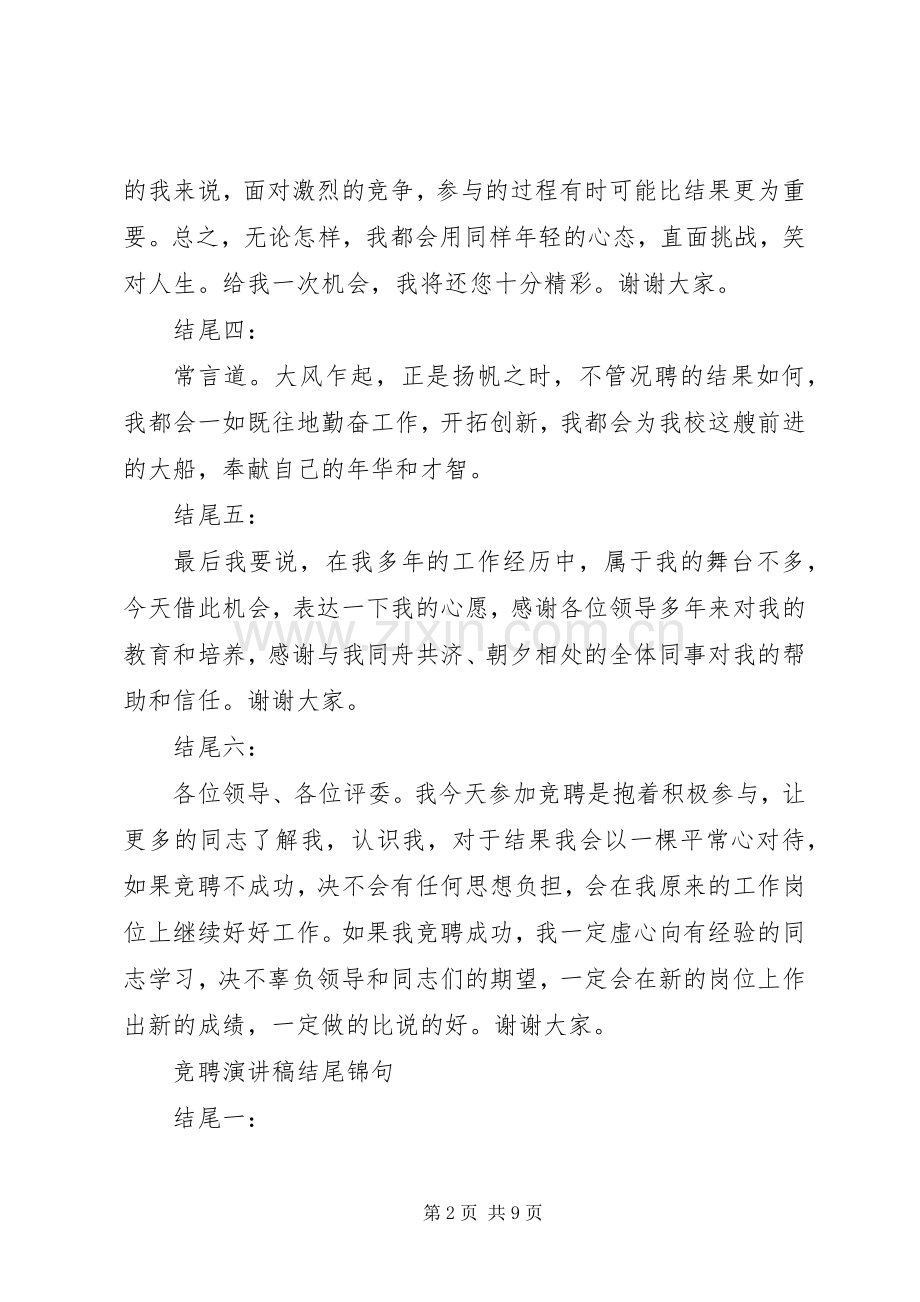 竞聘演讲稿结尾锦句集萃.docx_第2页