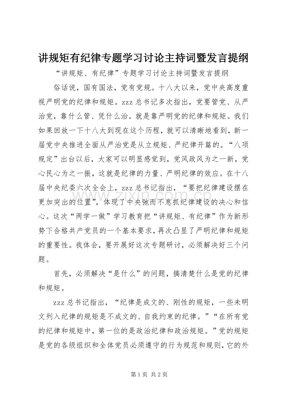 讲规矩有纪律专题学习讨论主持词暨发言提纲.docx_第1页