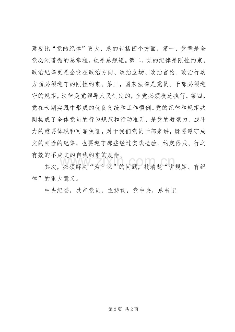 讲规矩有纪律专题学习讨论主持词暨发言提纲.docx_第2页