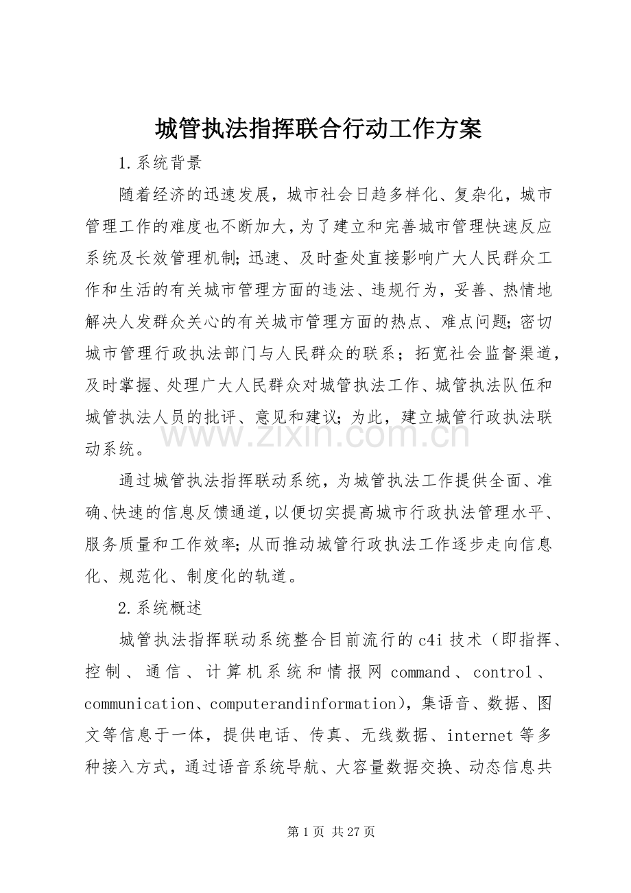 城管执法指挥联合行动工作实施方案.docx_第1页