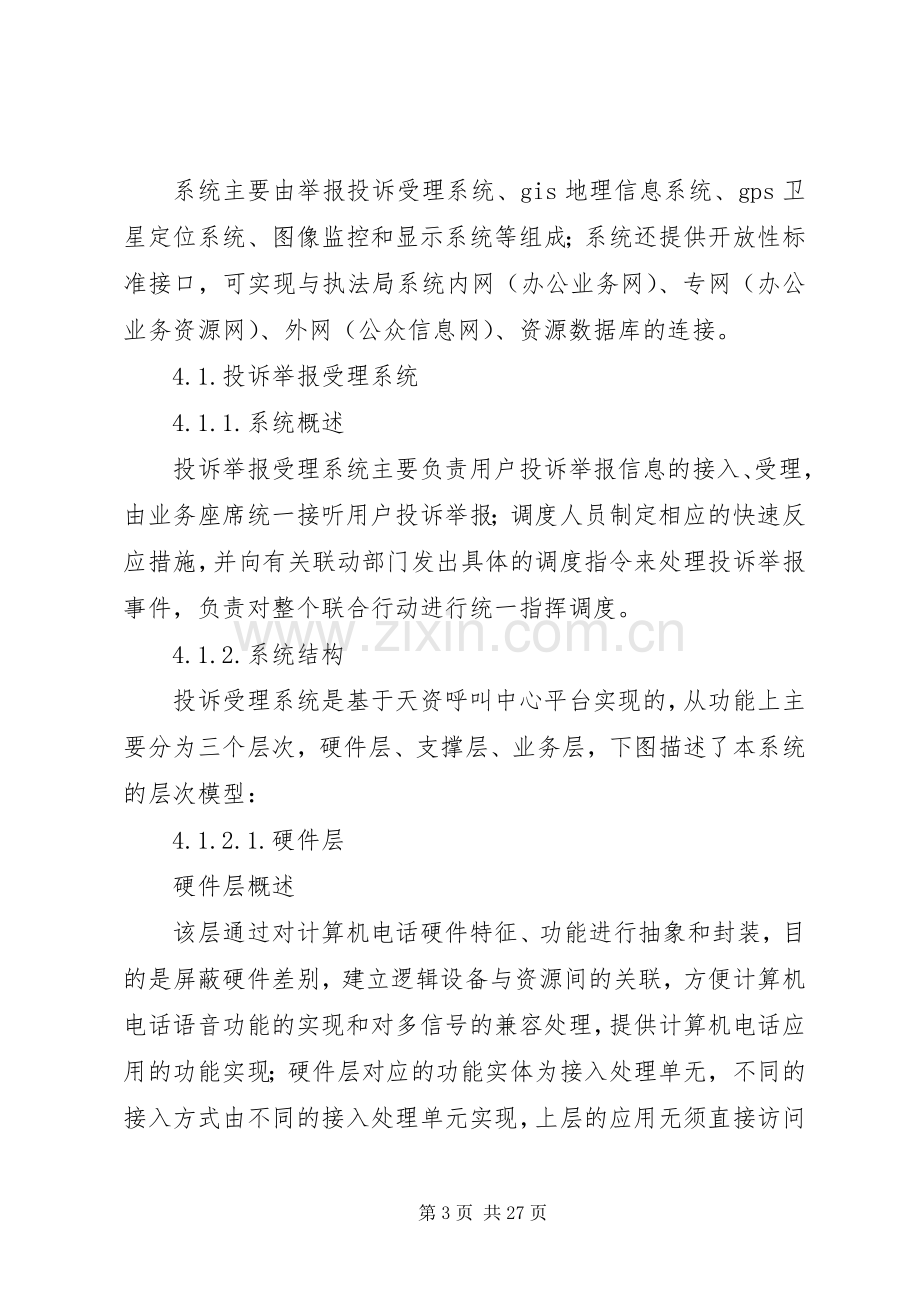 城管执法指挥联合行动工作实施方案.docx_第3页