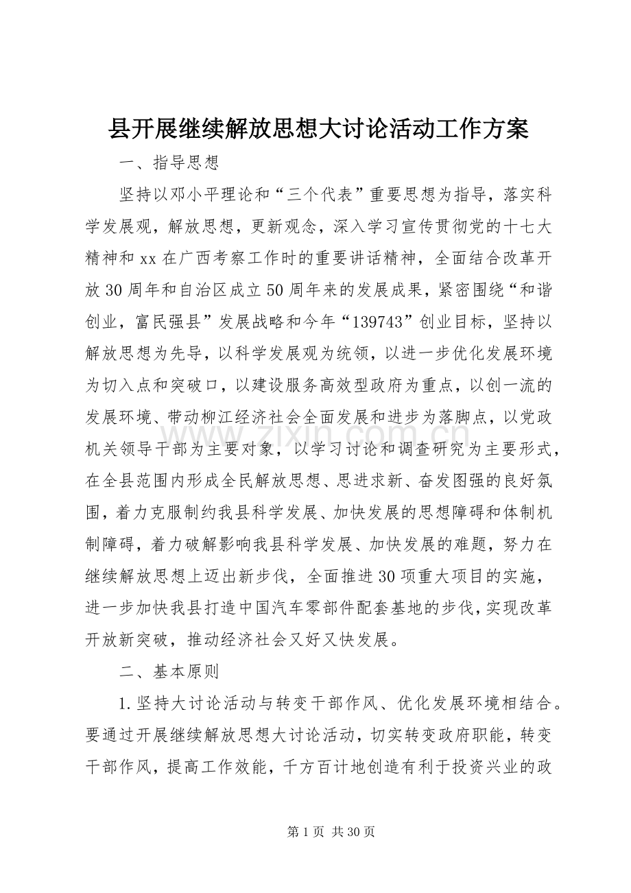 县开展继续解放思想大讨论活动工作实施方案.docx_第1页