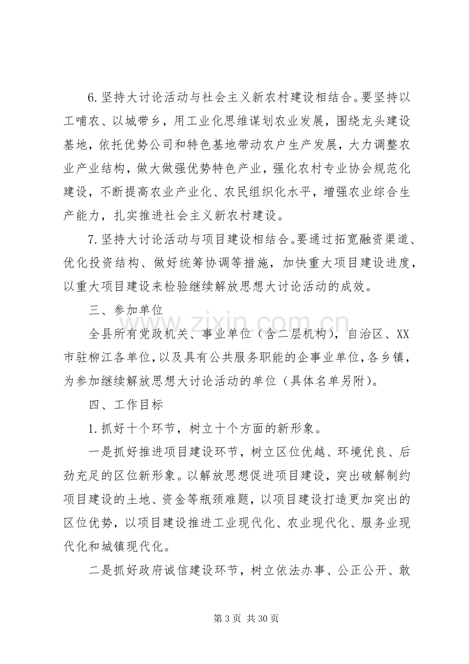 县开展继续解放思想大讨论活动工作实施方案.docx_第3页