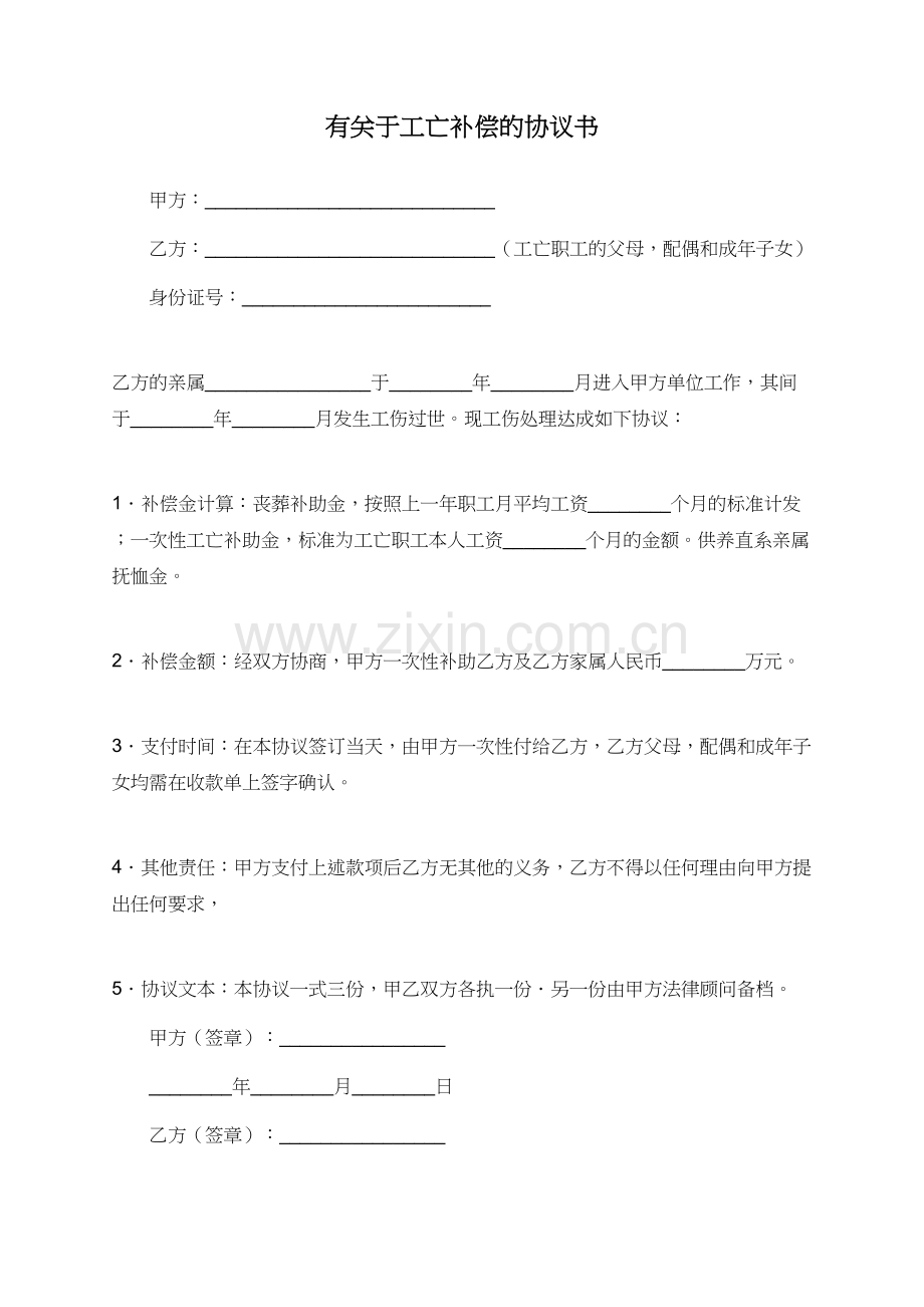 有关于工亡补偿的协议书.doc_第1页