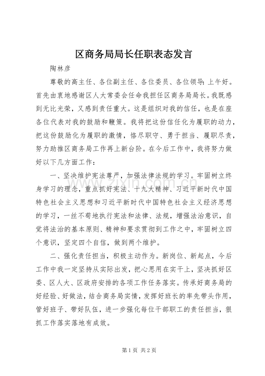 区商务局局长任职表态发言稿.docx_第1页