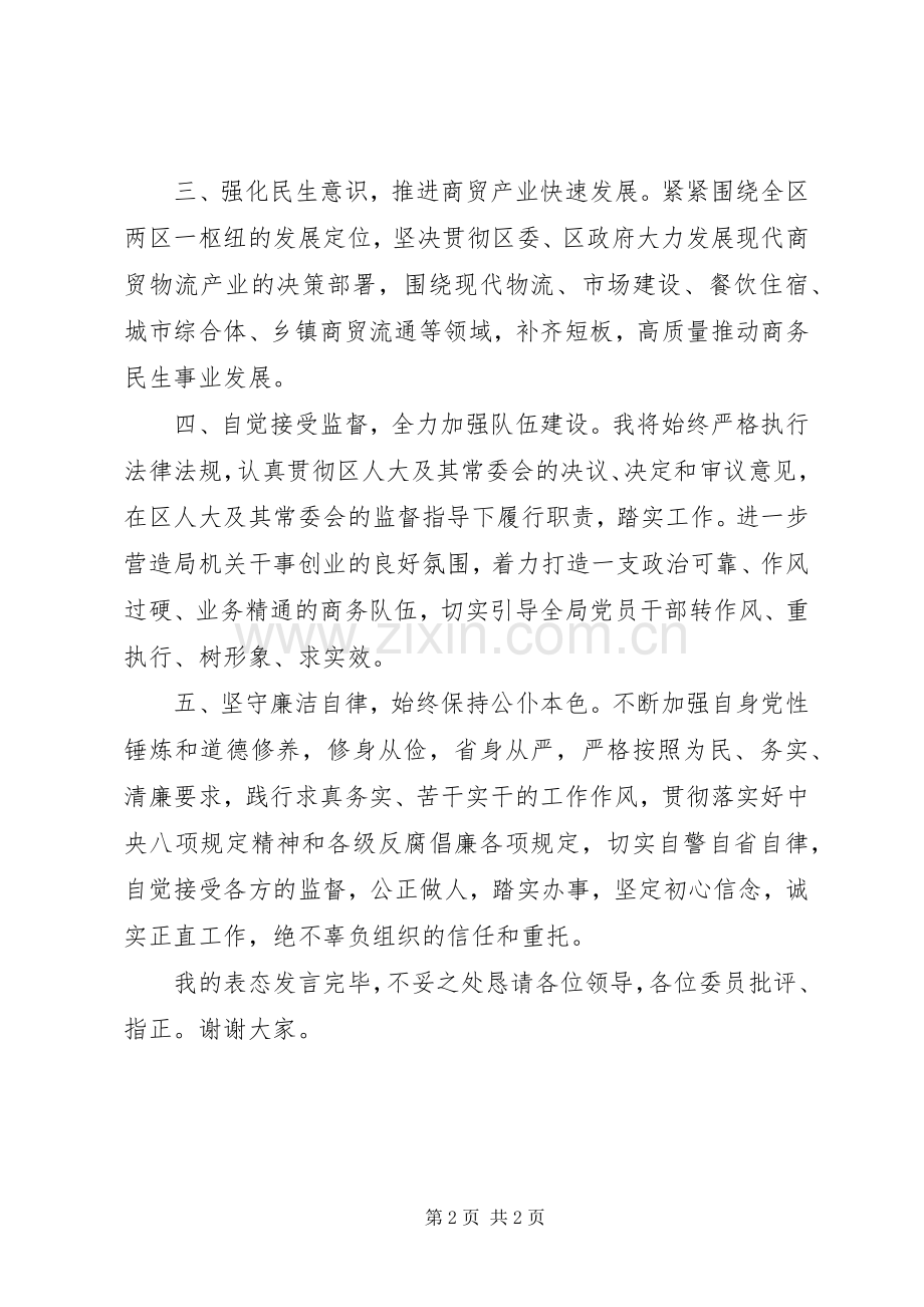 区商务局局长任职表态发言稿.docx_第2页