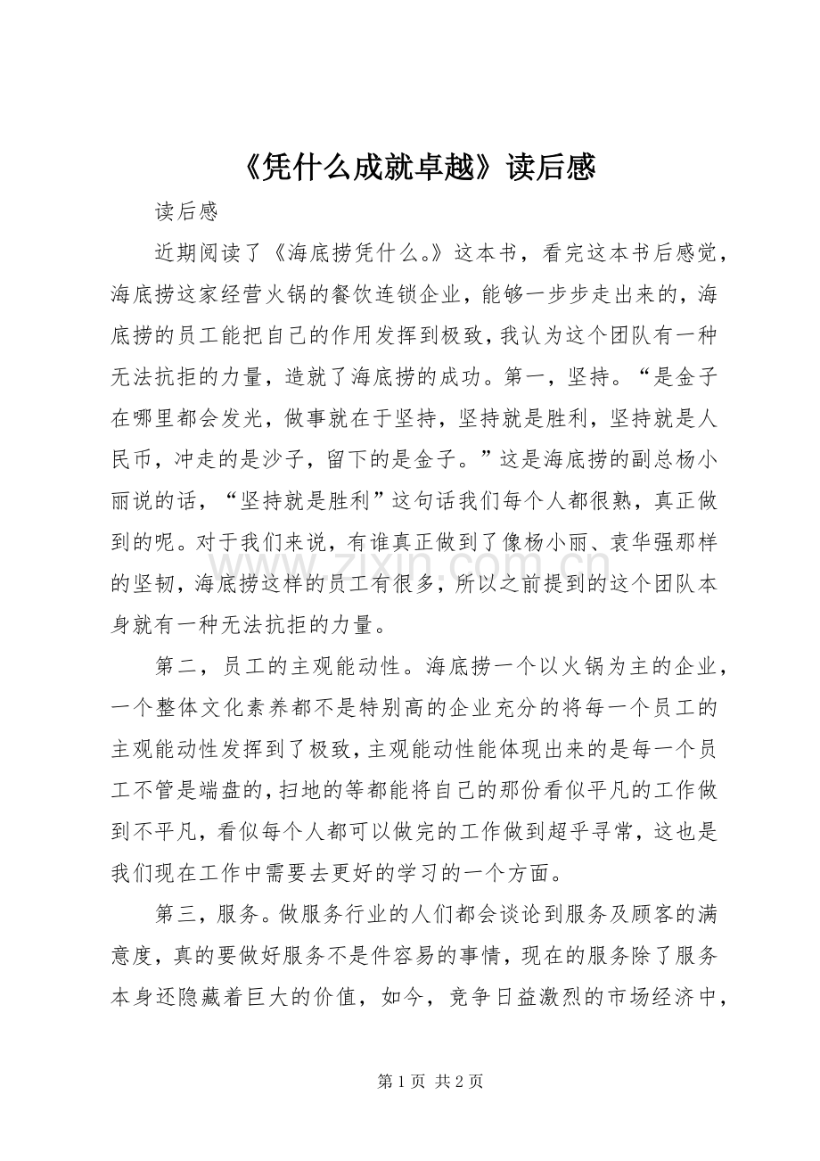 《凭什么成就卓越》读后感 .docx_第1页