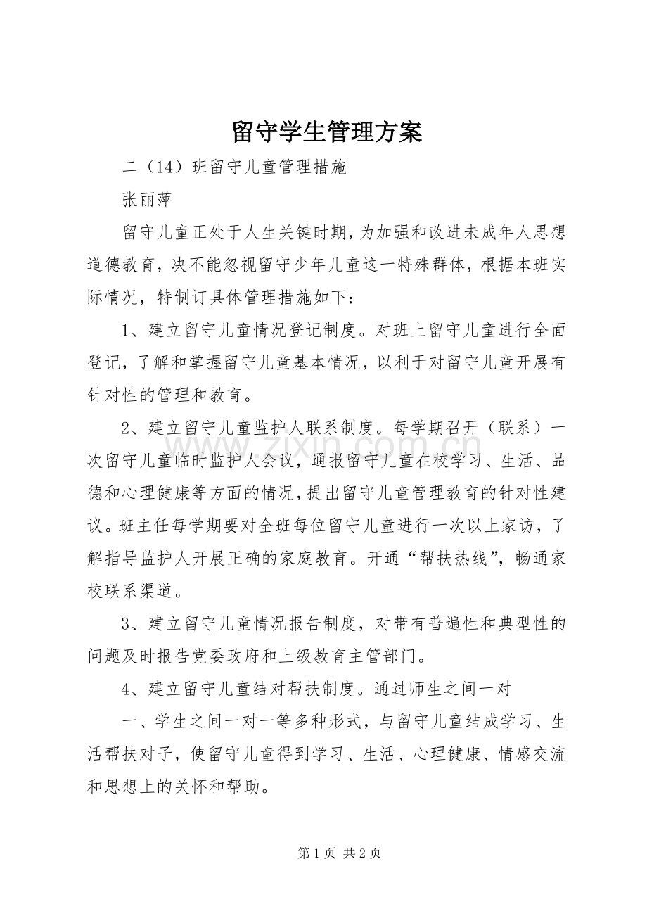 留守学生管理实施方案 .docx_第1页