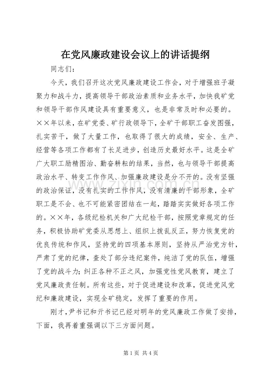 在党风廉政建设会议上的讲话提纲.docx_第1页