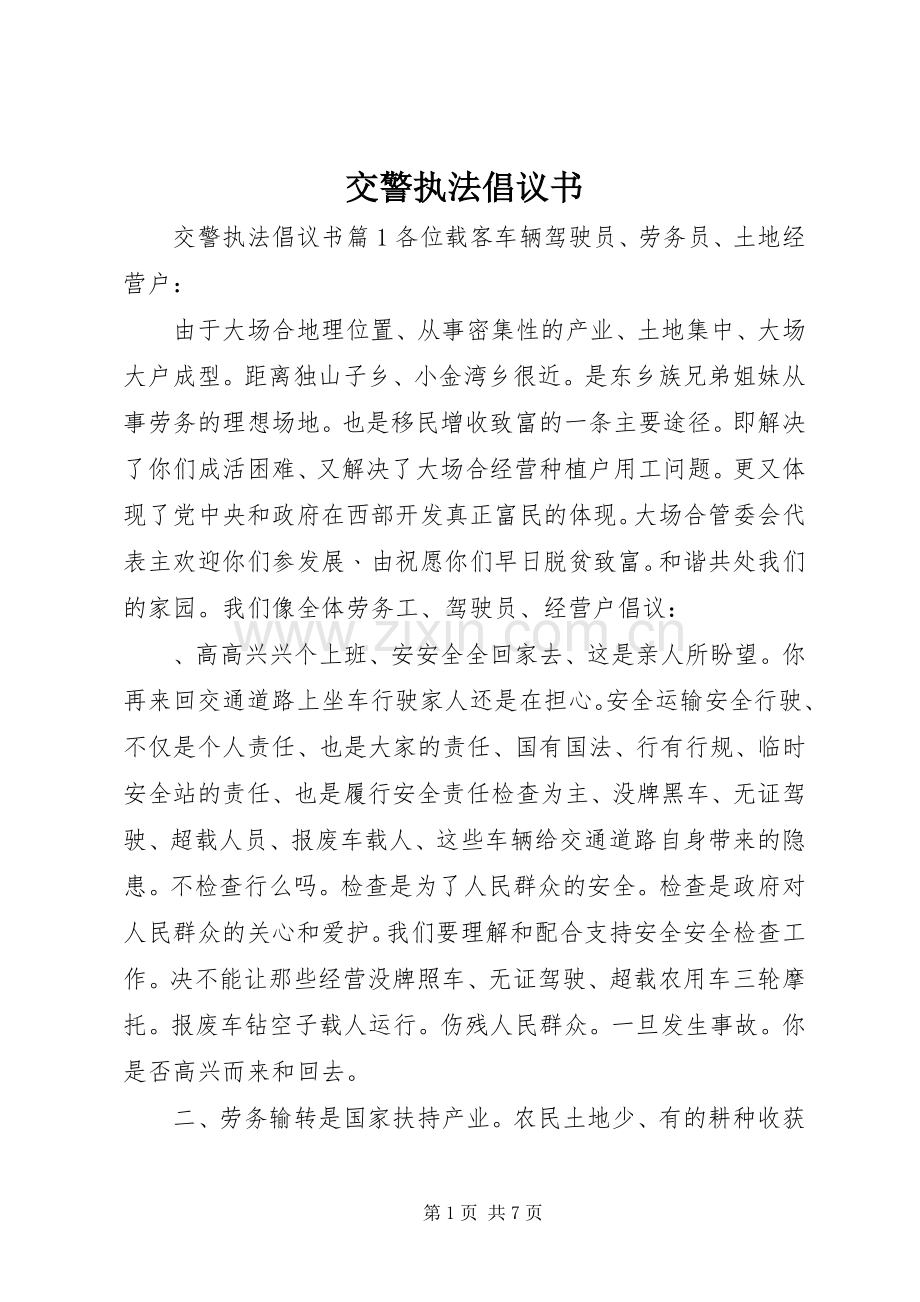 交警执法倡议书.docx_第1页