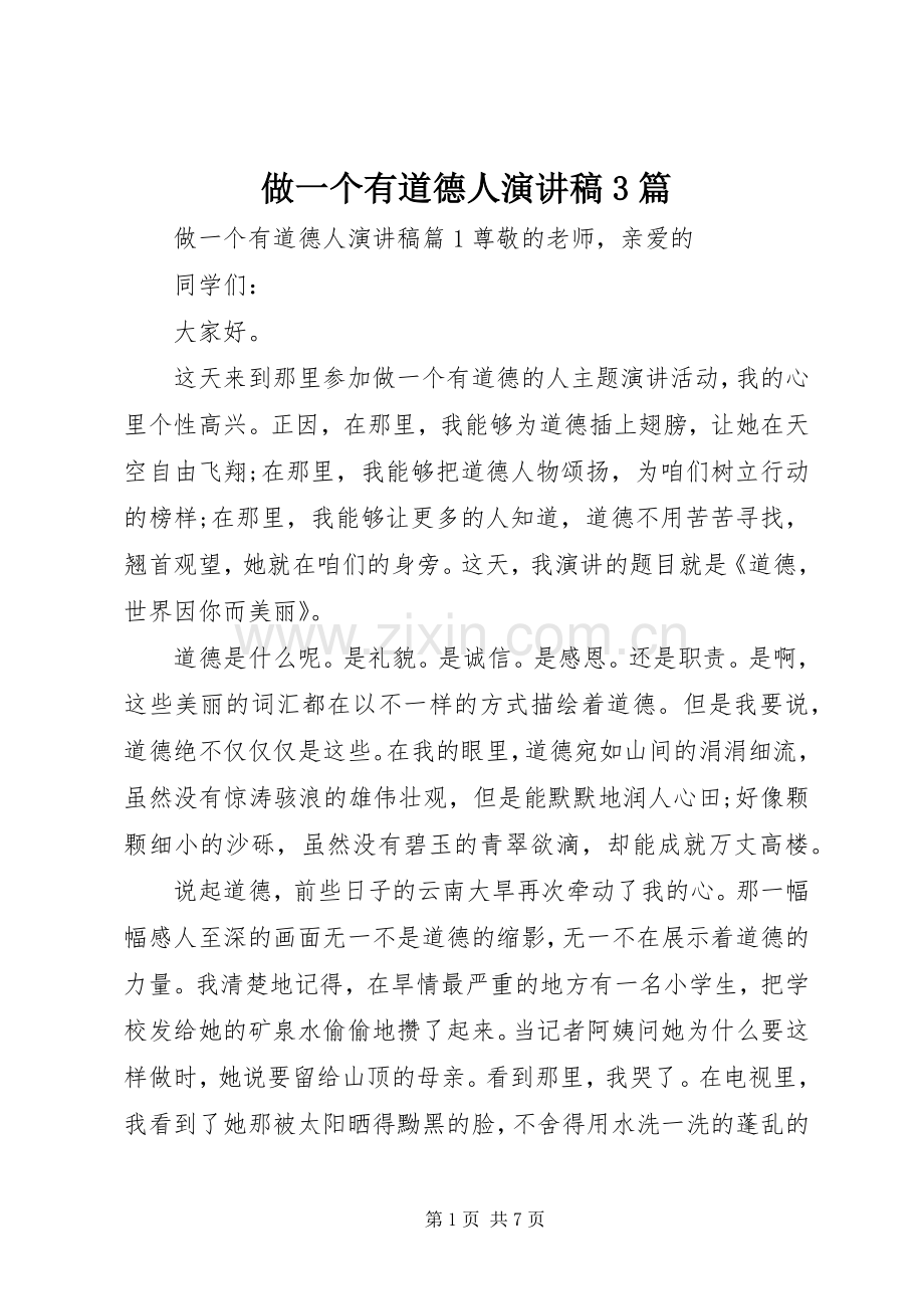 做一个有道德人演讲稿3篇.docx_第1页