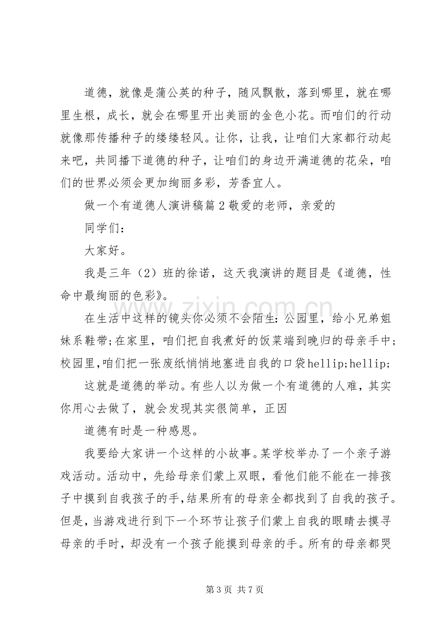 做一个有道德人演讲稿3篇.docx_第3页