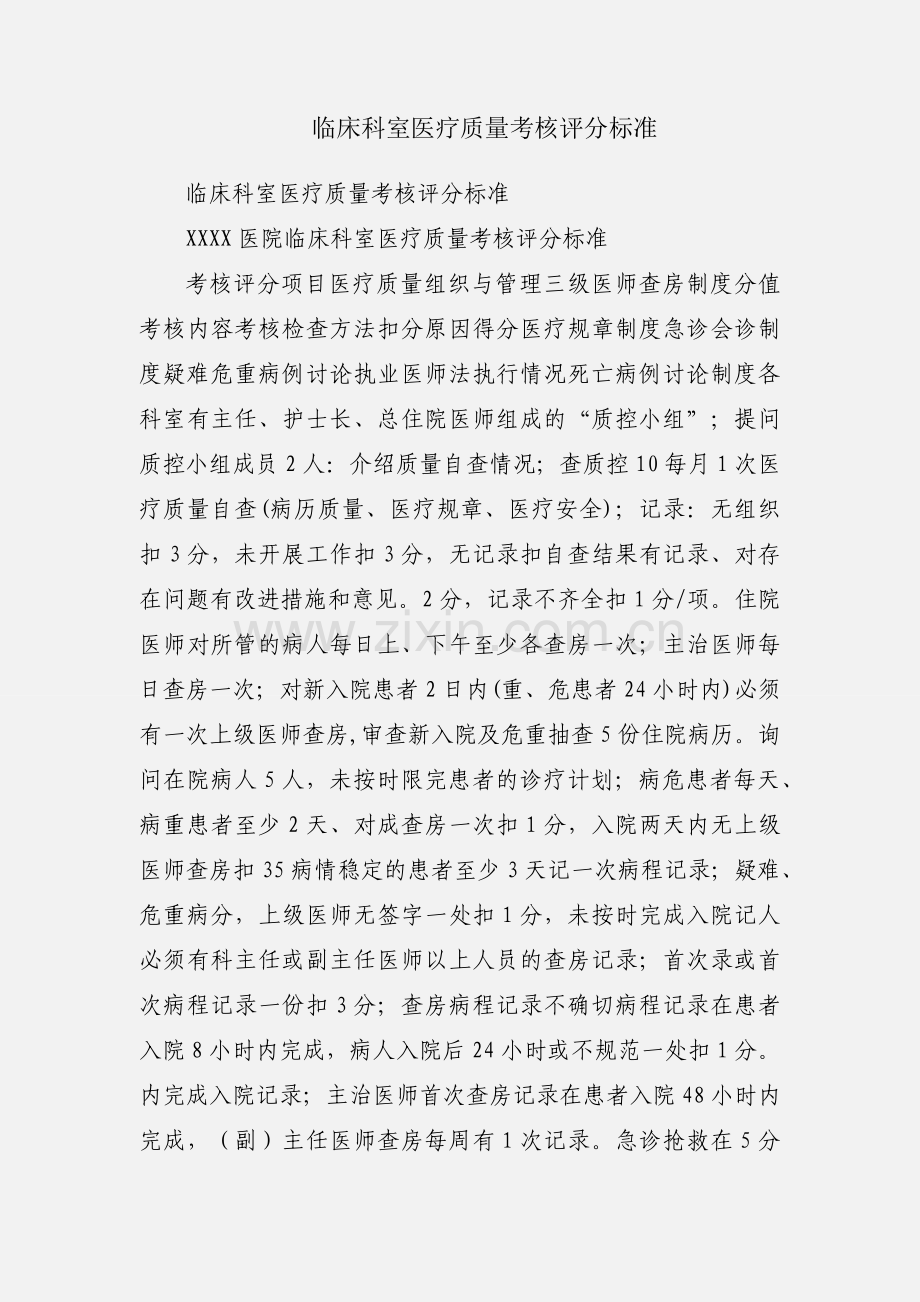 临床科室医疗质量考核评分标准.docx_第1页