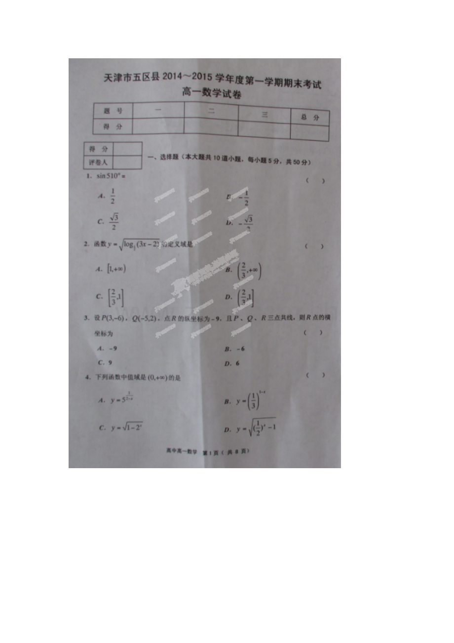 天津市五区县2014-2015年高一数学上期末试卷及答案.doc_第1页