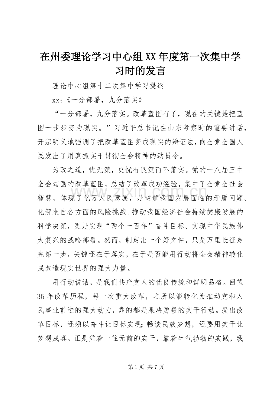 在州委理论学习中心组XX年度第一次集中学习时的发言稿.docx_第1页