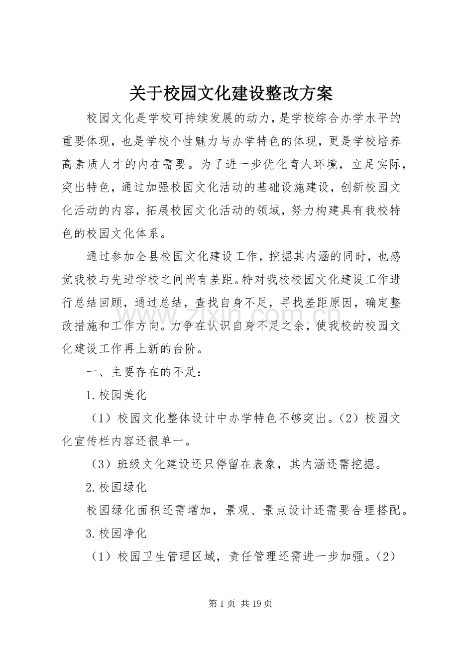 关于校园文化建设整改实施方案.docx_第1页