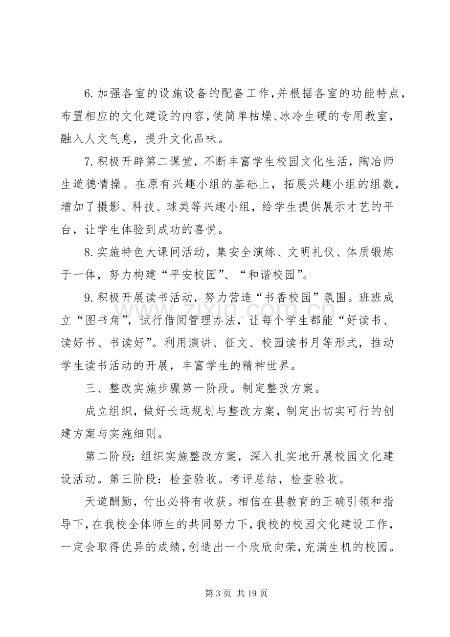 关于校园文化建设整改实施方案.docx_第3页