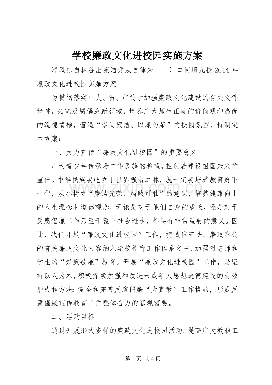 学校廉政文化进校园方案 .docx_第1页