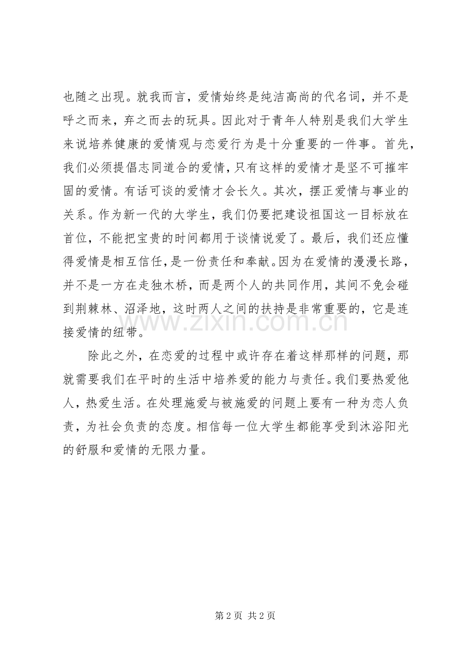 《爱情心理学》读后感 .docx_第2页