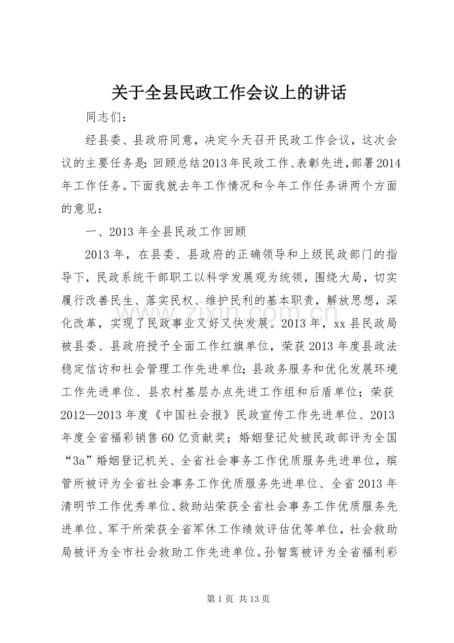 关于全县民政工作会议上的讲话.docx_第1页