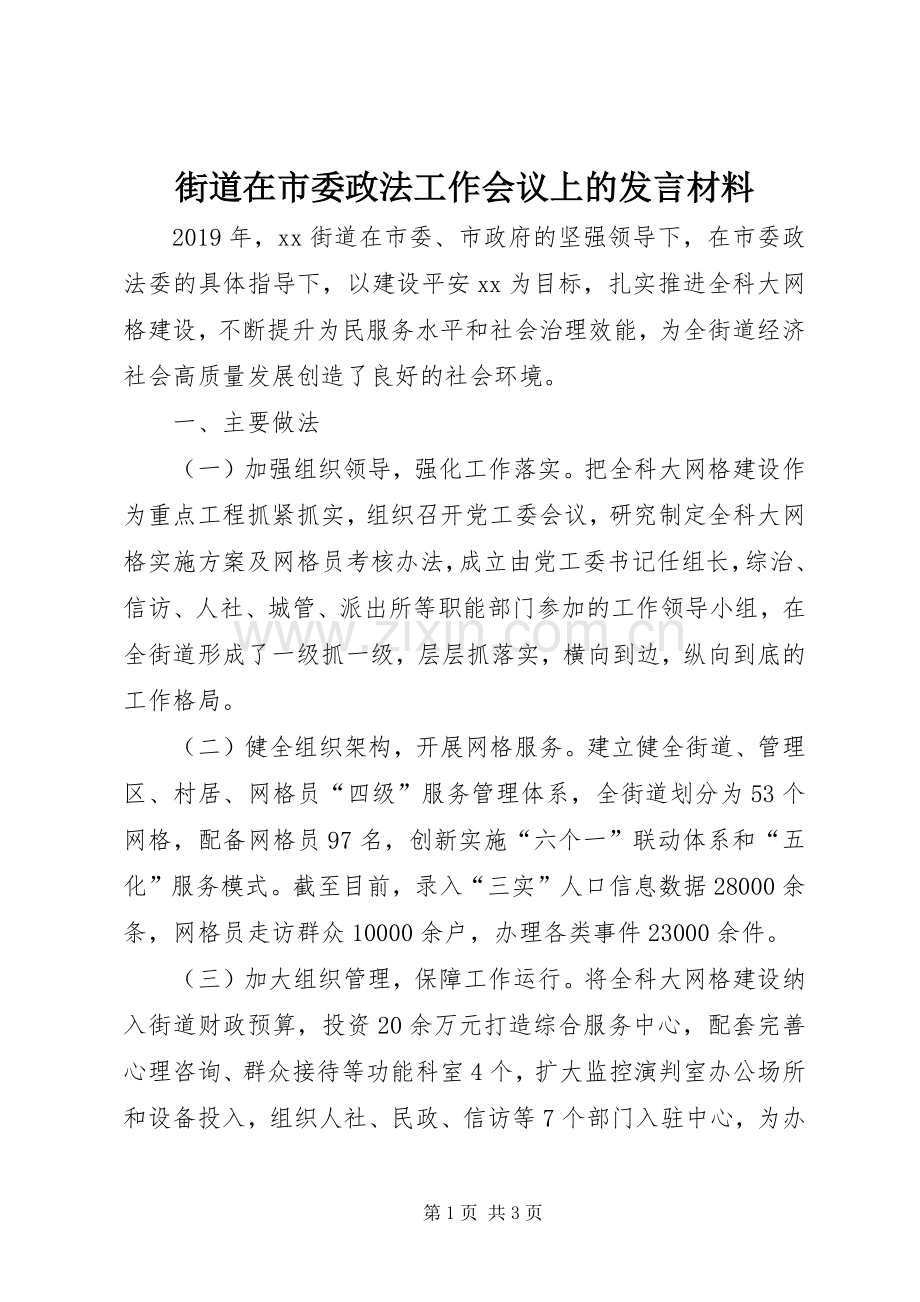 街道在市委政法工作会议上的发言材料.docx_第1页