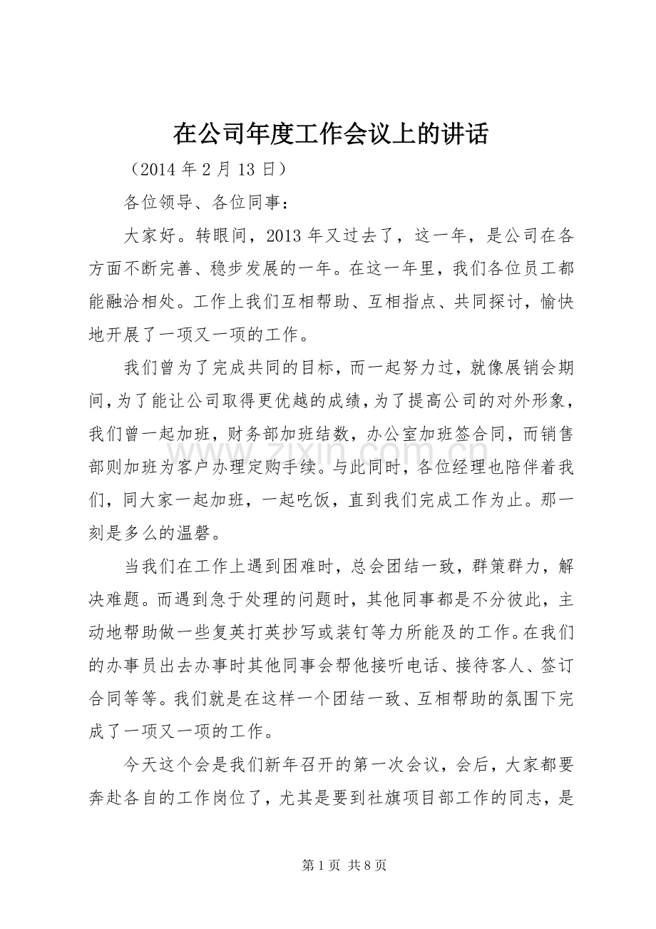 在公司年度工作会议上的讲话.docx_第1页