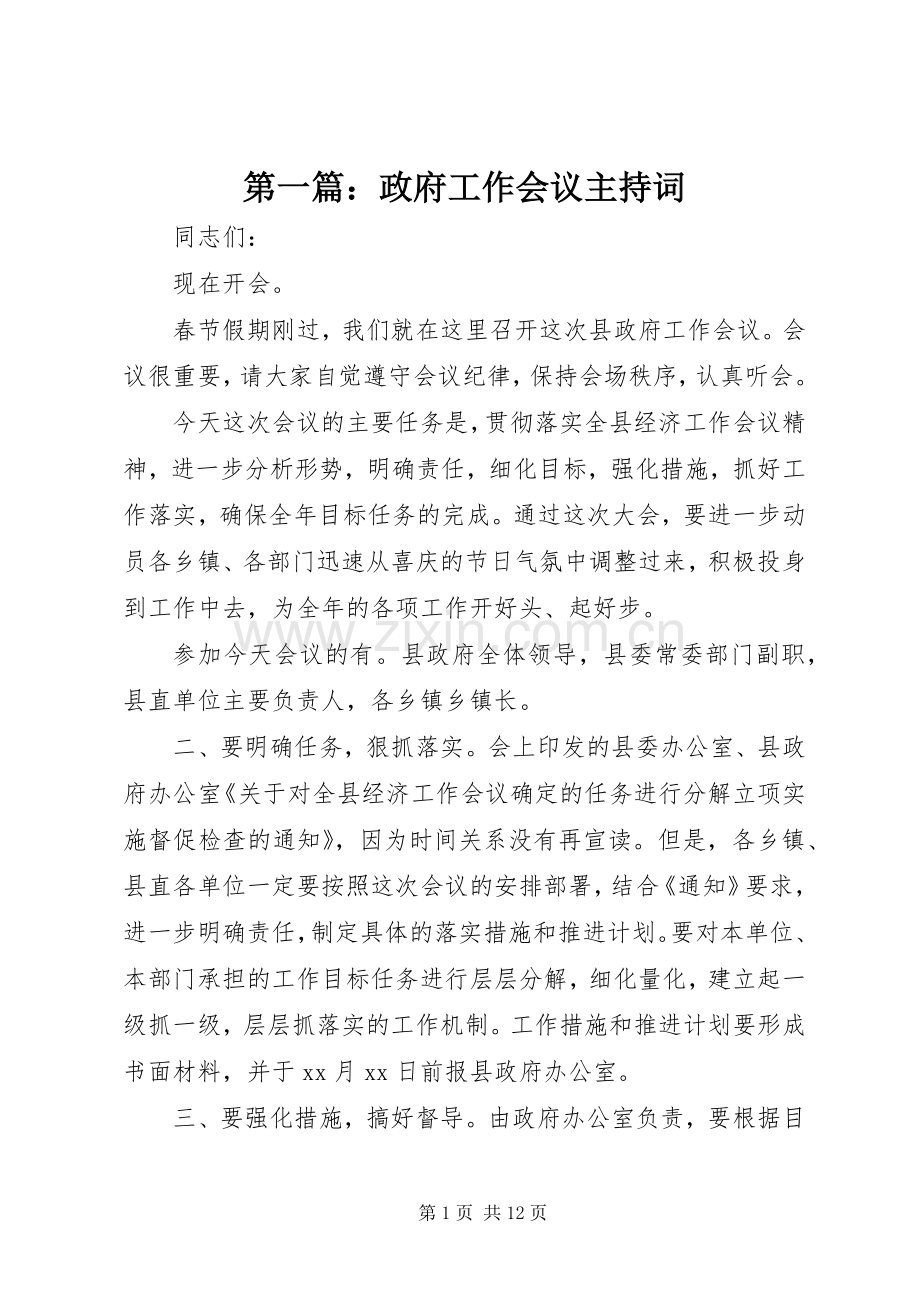 第一篇：政府工作会议主持词.docx_第1页