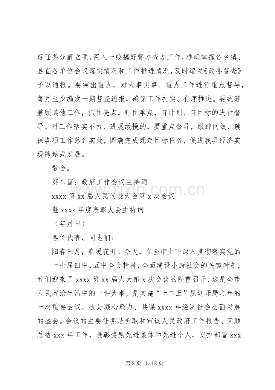 第一篇：政府工作会议主持词.docx_第2页