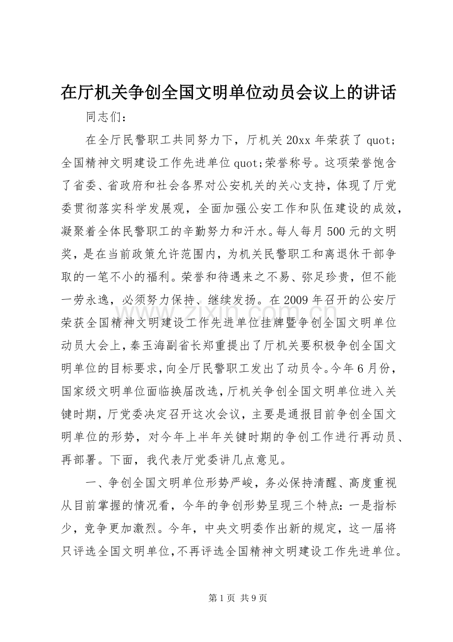 在厅机关争创全国文明单位动员会议上的讲话.docx_第1页